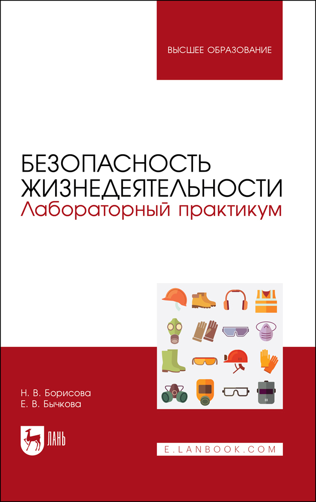 

Безопасность жизнедеятельности Лабораторный практикум