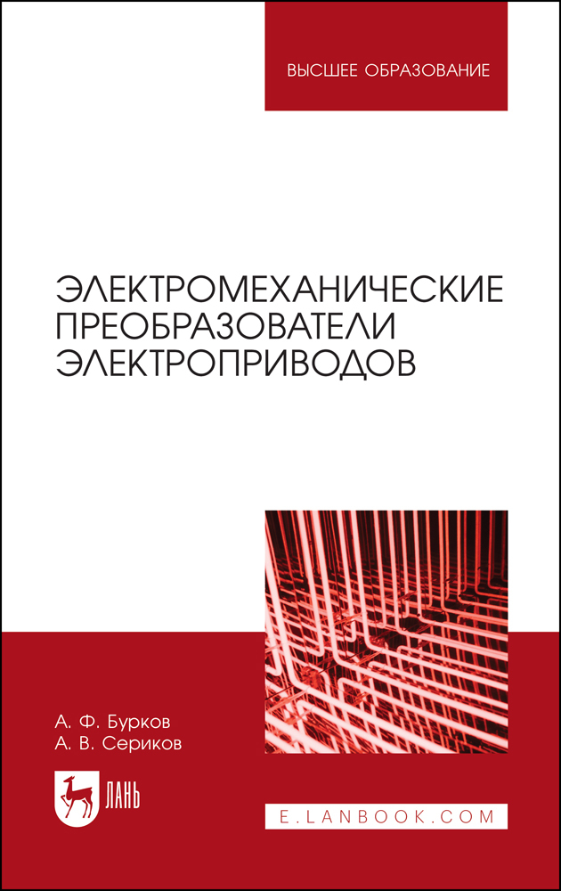 

Электромеханические преобразователи электроприводов