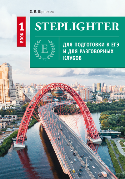 фото Книга степлайтер . steplighter. учебное пособие для подготовки к егэ и для разговорных ... издательство титул