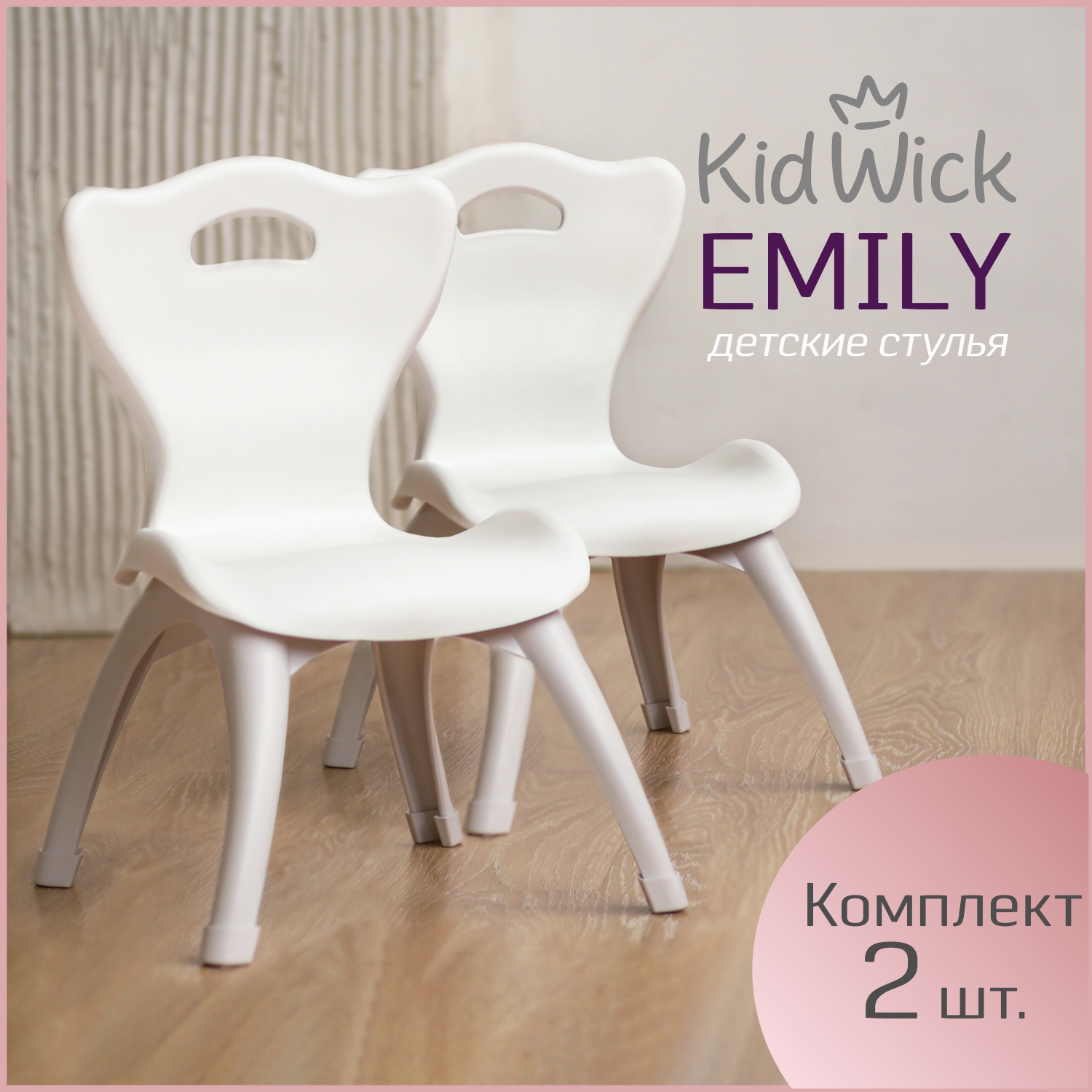 Стул детский пластиковый Kidwick Emily 2 шт белый 6083₽