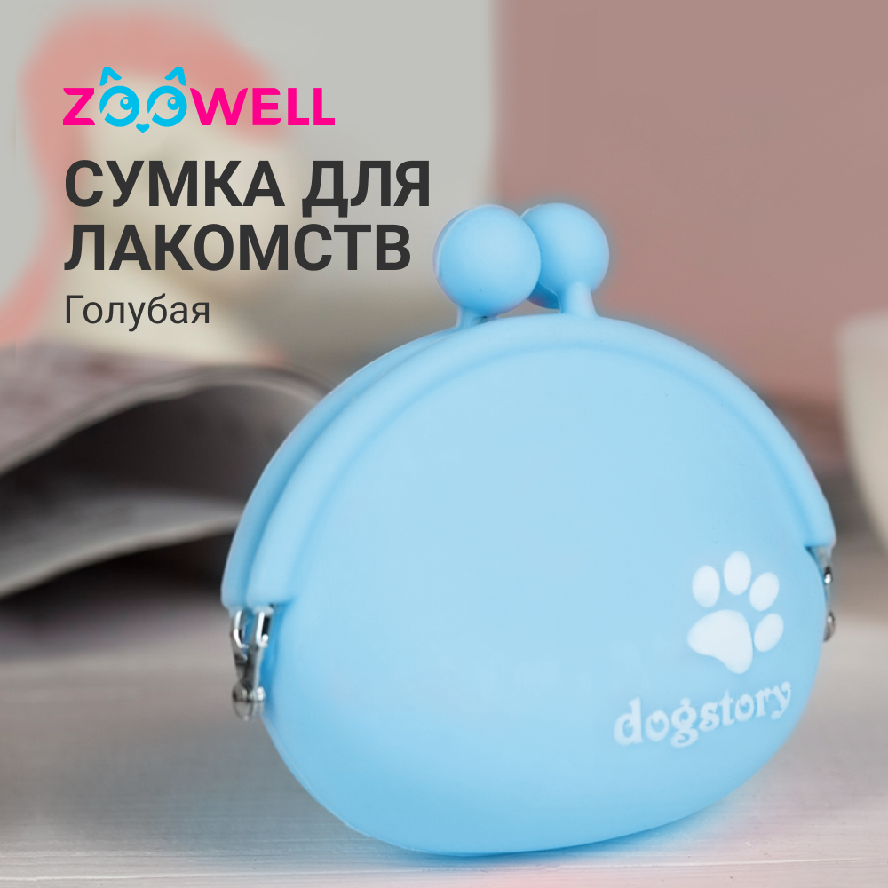 

Сумочка для лакомств ZooWell Training силиконовая, голубая, 9.5х9х4см, Голубой, Training