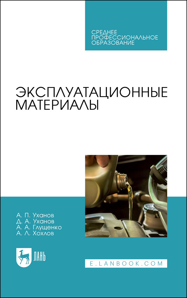 

Эксплуатационные материалы