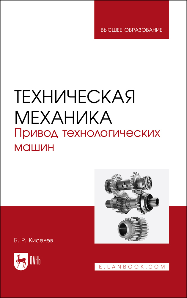 

Техническая механика Привод технологических машин