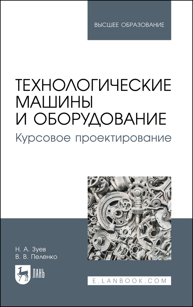 

Технологические машины и оборудование Курсовое проектирование