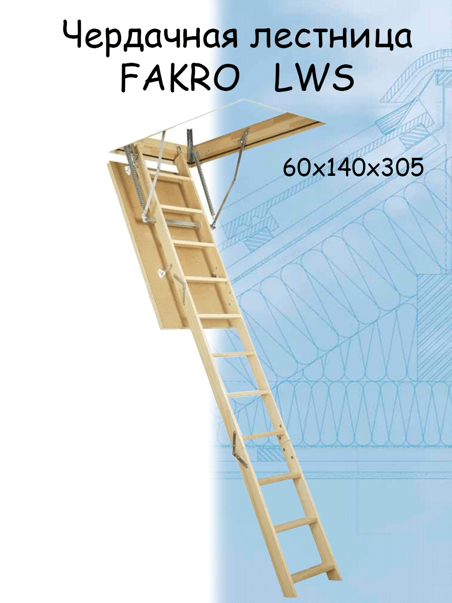 Лестница чердачная FAKRO LWS 60х140х305 см oman чердачная лестница compact termo 55 100 n h 280 ут000035948