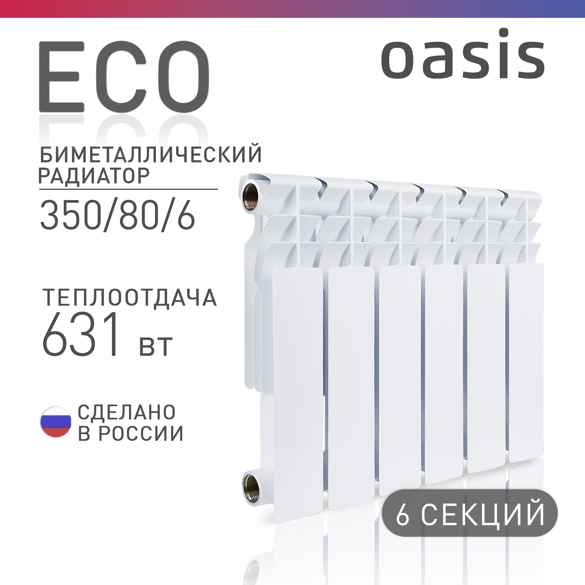 

Биметаллический радиатор отопления Oasis BM Eco 350/80/6, BM Eco 350/80/6