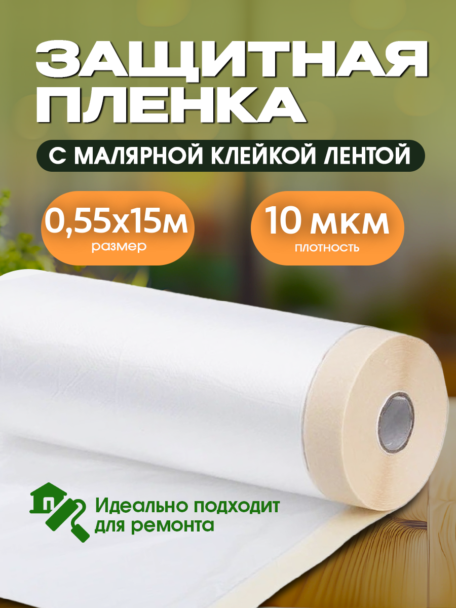 Защитная пленка с малярной клейкой лентой Vesta- Shop 2348 0,55х15м 30мкм