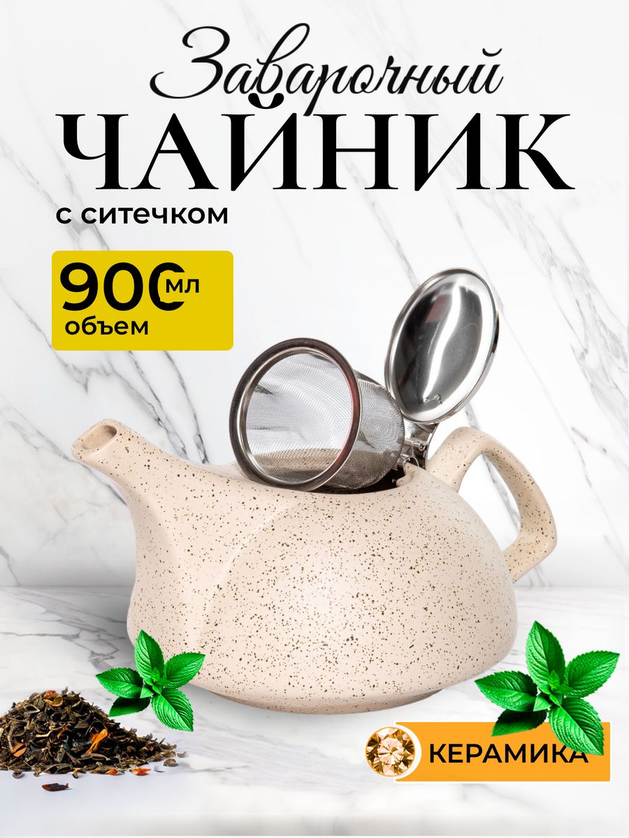 

Чайник заварочный с фильтром Elrington 109-06101, керамика, 900 мл, Бежевый