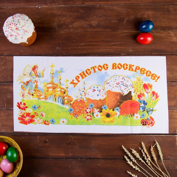 

Рушник пасхальный "Христос Воскресе!", 65 × 30 см, Пасха