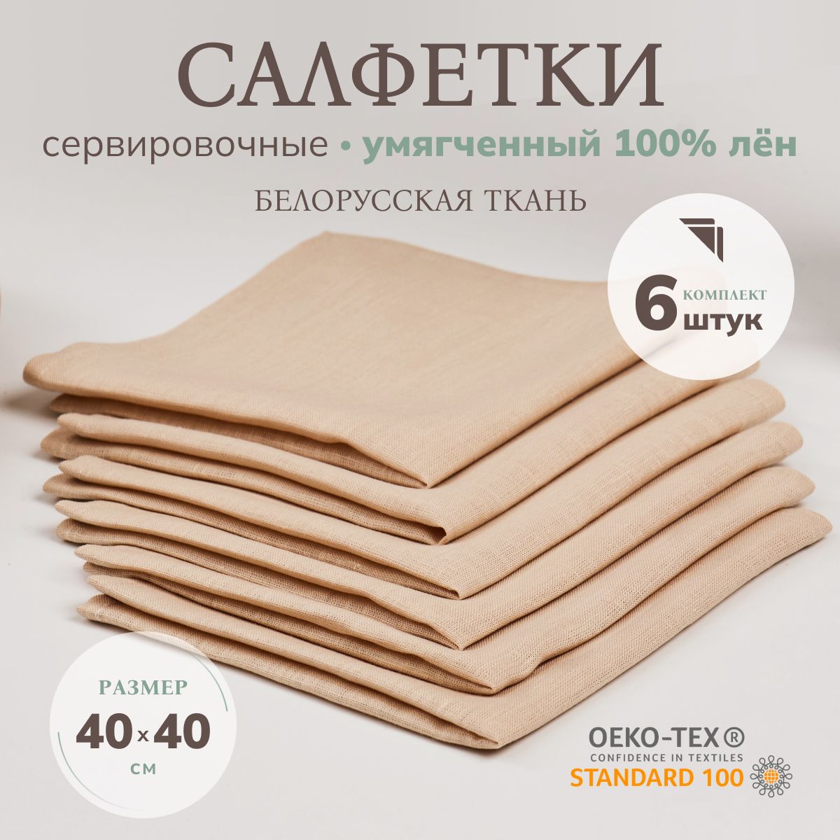 

Cалфетки на стол сервировочные AVIS ATELIER NAP беж 6 штук, 40x40 см, Бежевый