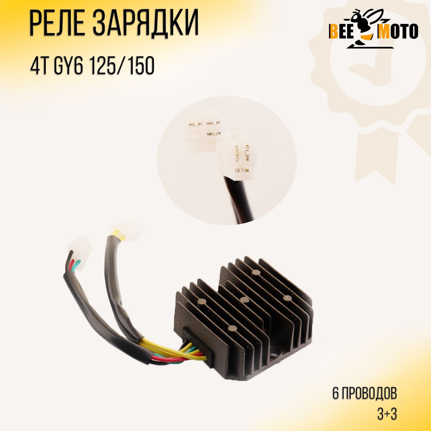 Реле зарядки 4T GY6 125/150 (6 проводов 3+3) (152QMI/157QMJ)