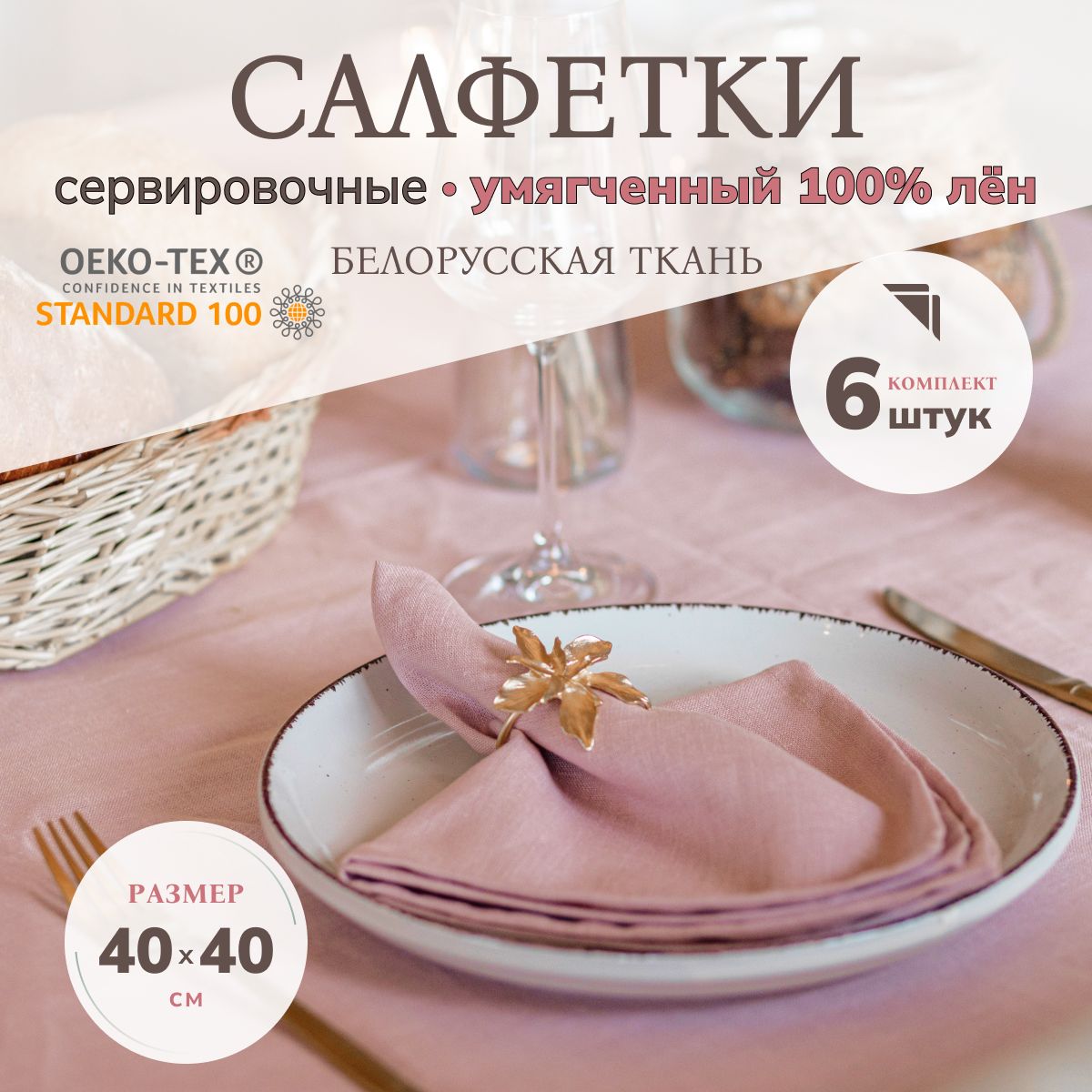 

Cалфетки на стол сервировочные AVIS ATELIER NAP роз 6 штук, 40x40 см, Розовый