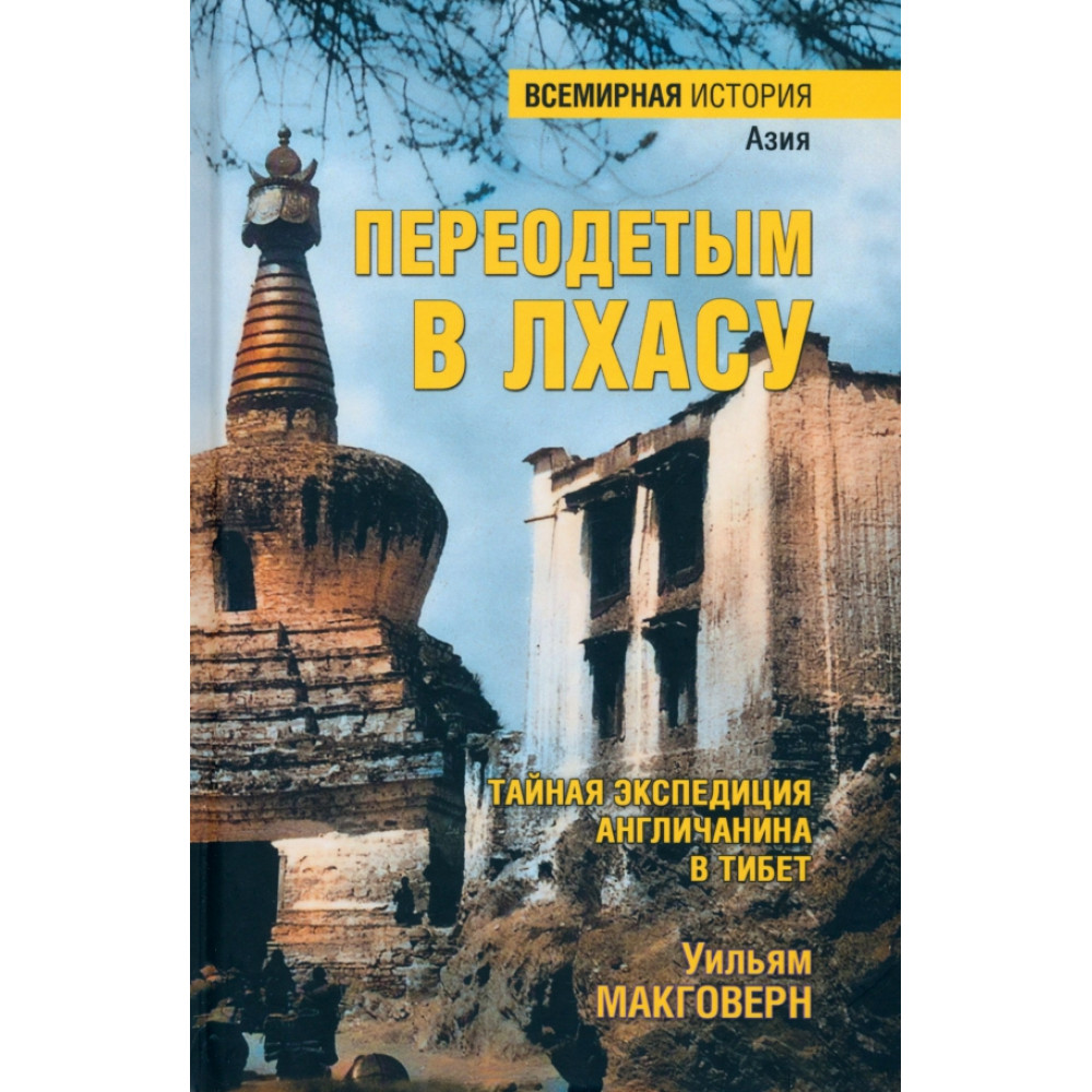 

Переодетым в Лхасу Тайная экспедиция англичанина в Тибет