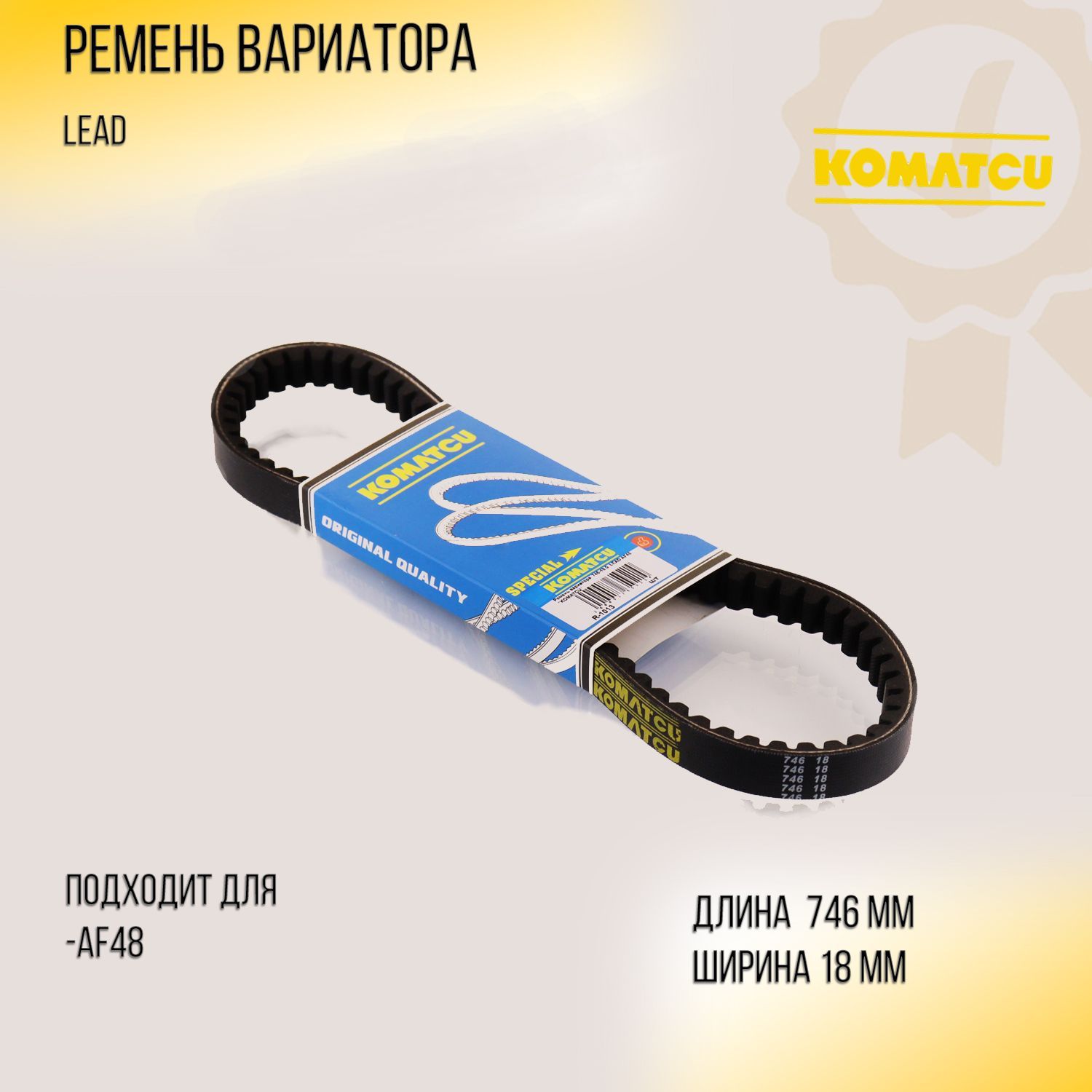 Ремень вариатора 746-18.0 LEAD AF48 