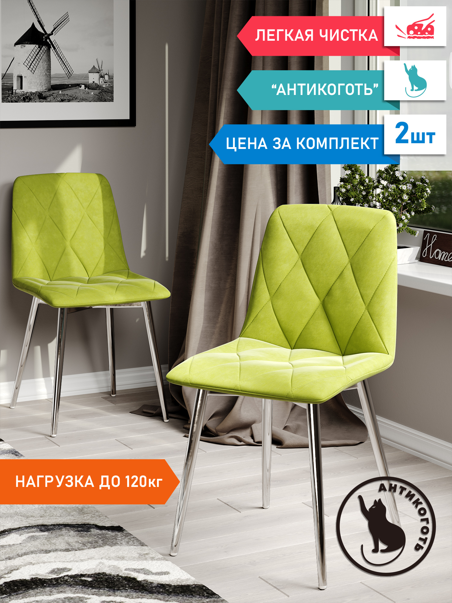 

Стул Soft&Chair Ричи, каркас хром Велюр лайм, 2шт, Ричи