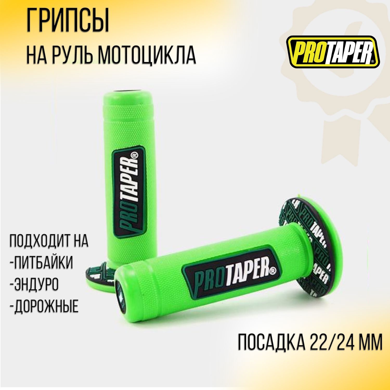 

Грипсы для мотоцикла D-22mm (зеленые) PROTAPER, Зеленый