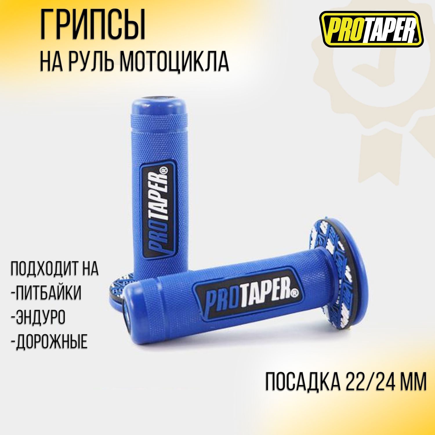 

Грипсы для мотоцикла D-22mm (синие) PROTAPER, Синий