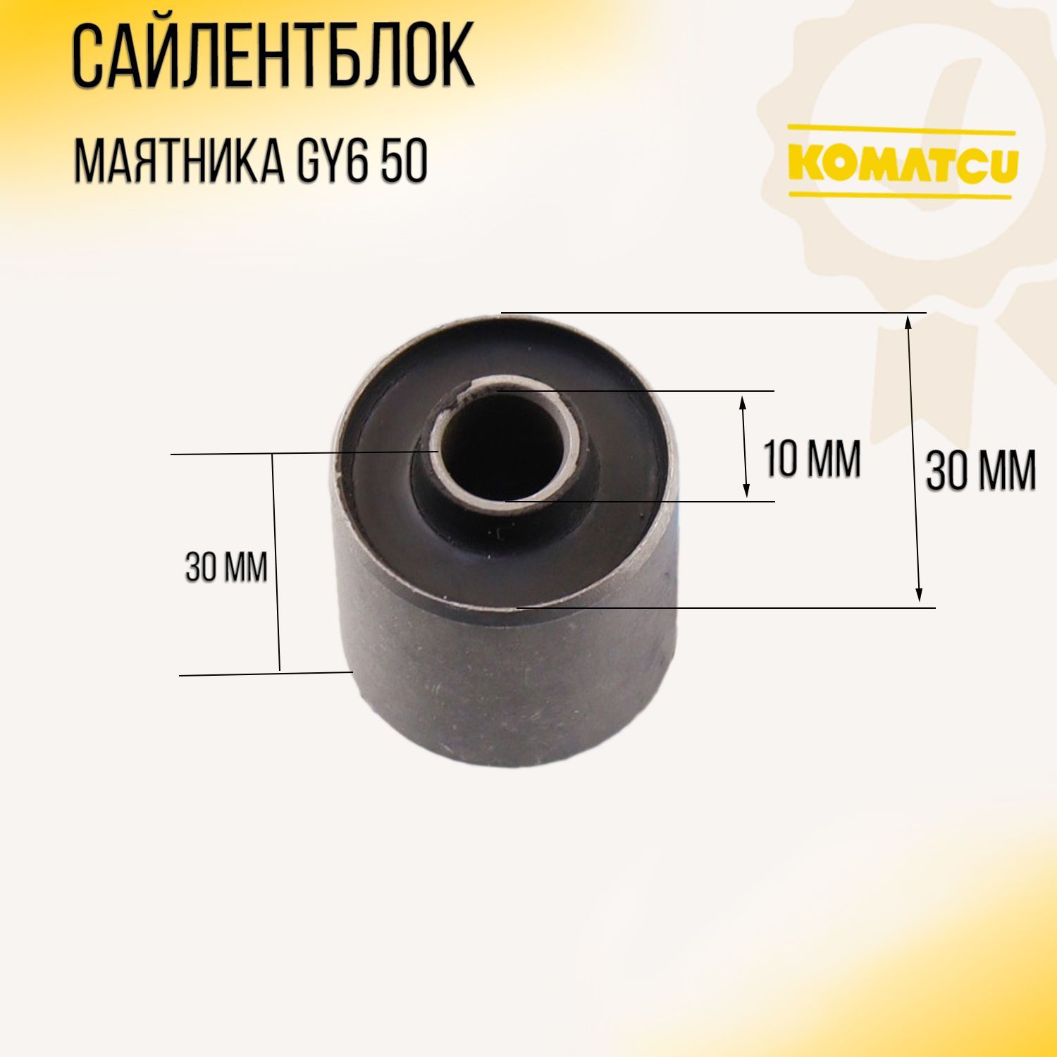 Сайлентблок 30*30*10 (D*L*d) (маятника GY6 50) (139QMB/139QMA)