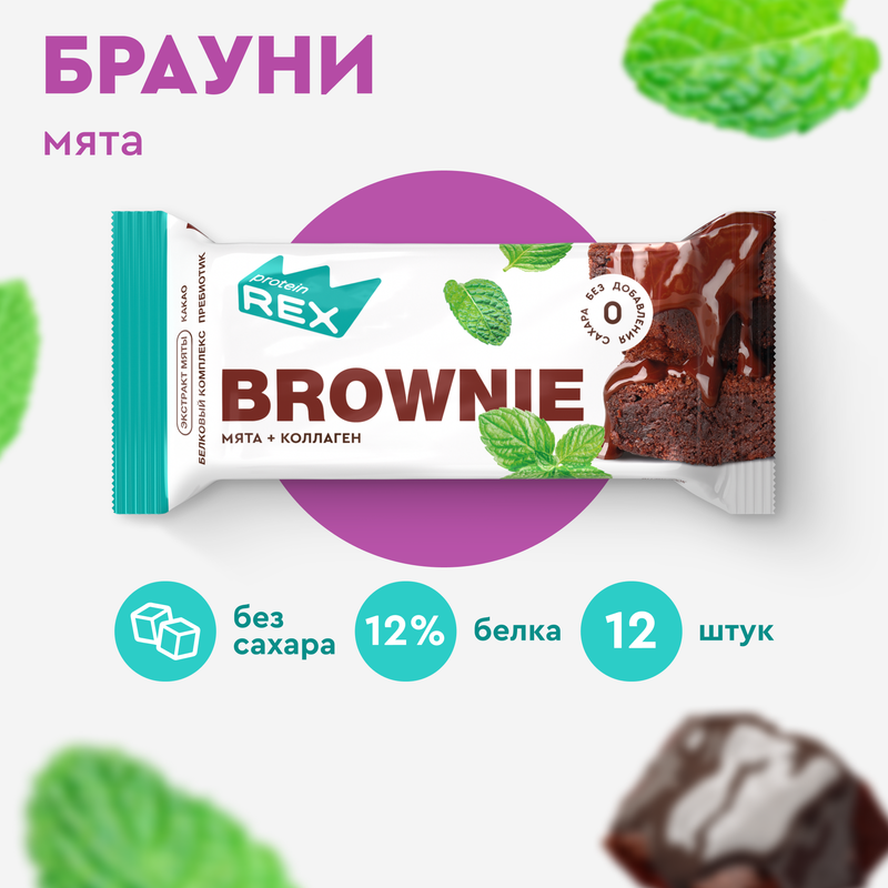 Печенье протеиновое без сахара Брауни ProteinRex Мята-шоколад с коллагеном 12 шт х 50 г