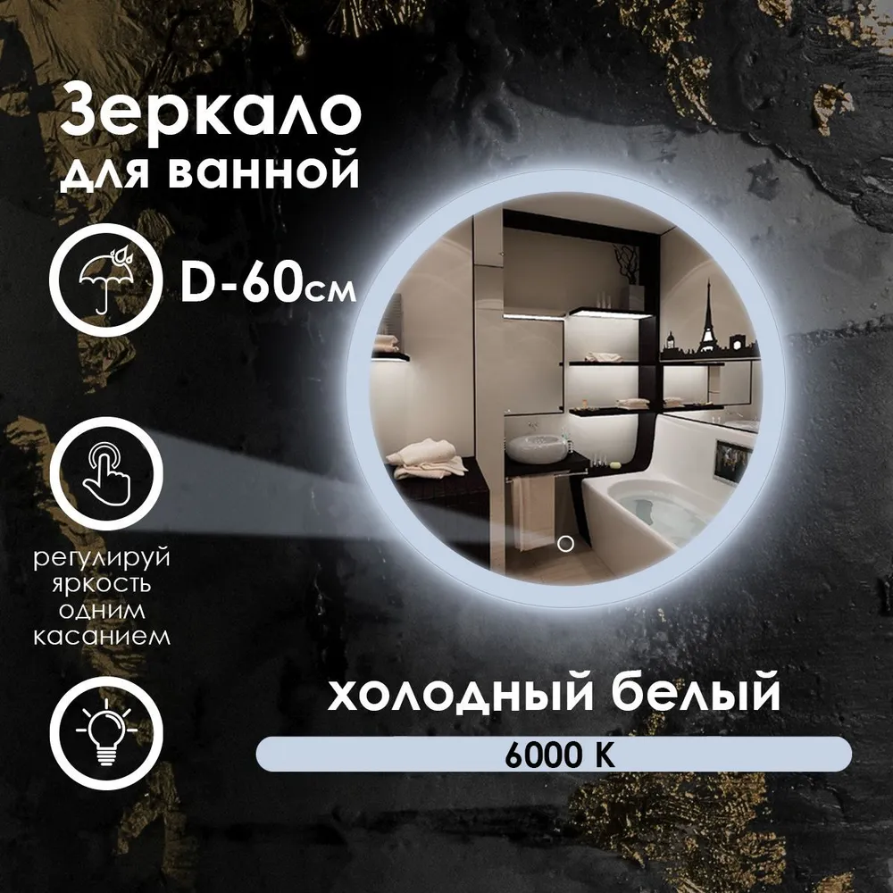 

Зеркало для ванной Maskota Villanelle холодным светом 6000k и фронтальной подсветкой, D60, Белый, Vil-pes2/6000