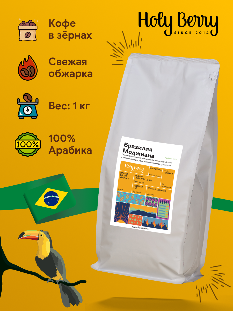 

Кофе в зернах Holy Berry Бразилия Моджиана, 100% Арабика, 1 кг