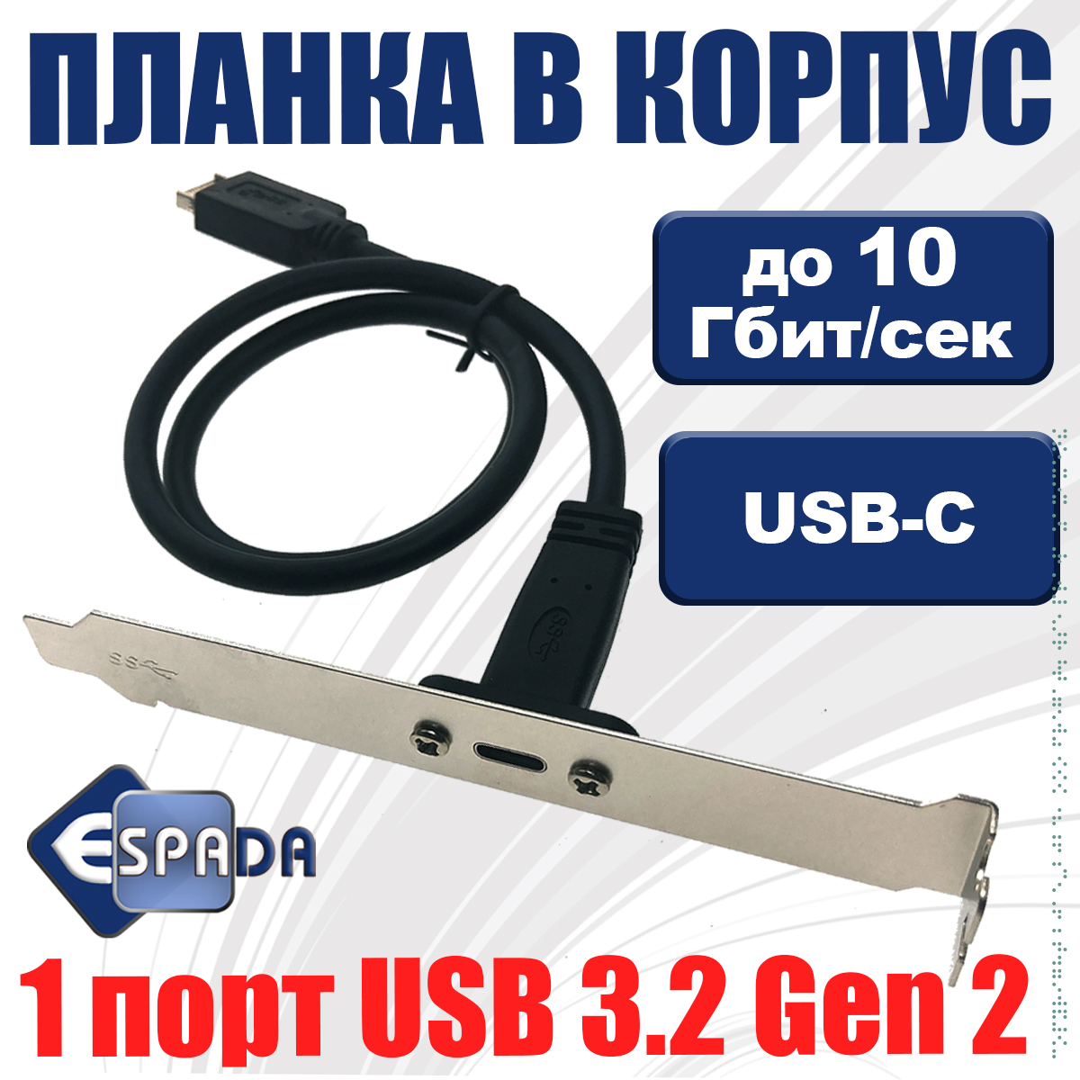 Планка в корпус Espada EbrtyCe Espada 10Gbps 1128₽