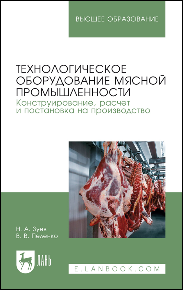 

Технологическое оборудование мясной промышленности Конструирование, расчет и постановка на