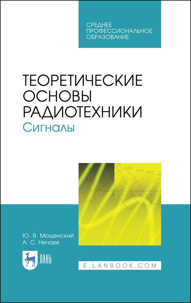 

Теоретические основы радиотехники Сигналы