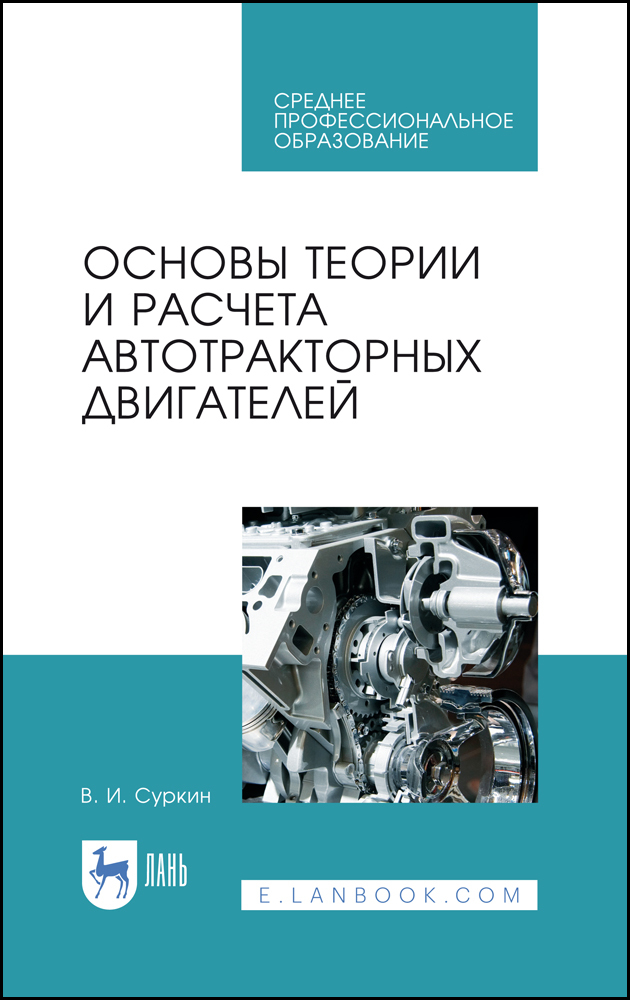

Основы теории и расчета автотракторных двигателей