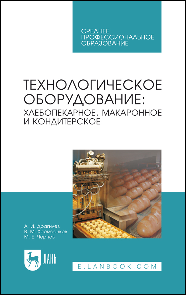 

Технологическое оборудование: хлебопекарное, макаронное и кондитерское