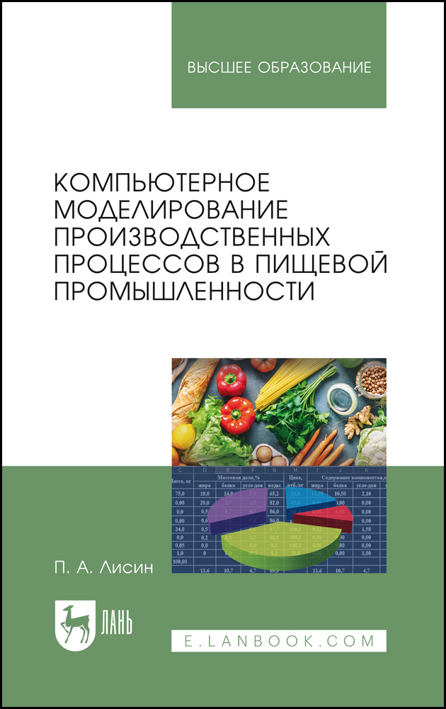 

Компьютерное моделирование производственных процессов в пищевой промышленности