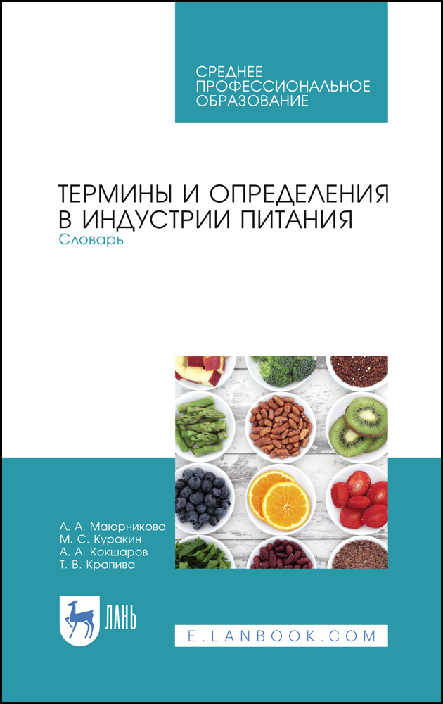 

Термины и определения в индустрии питания Словарь