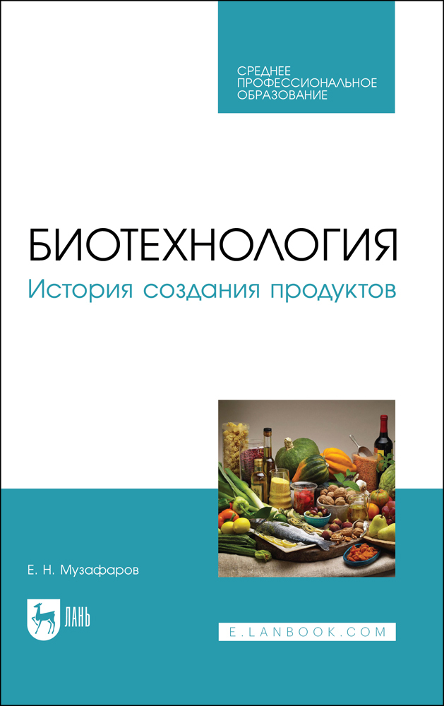 

Биотехнология История создания продуктов
