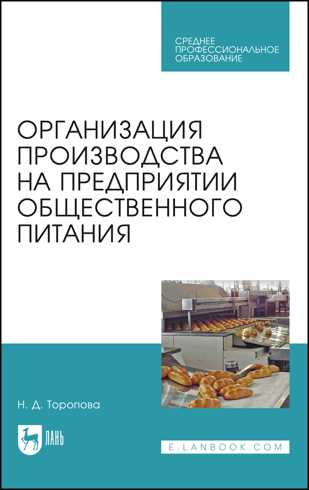 

Организация производства на предприятии общественного питания