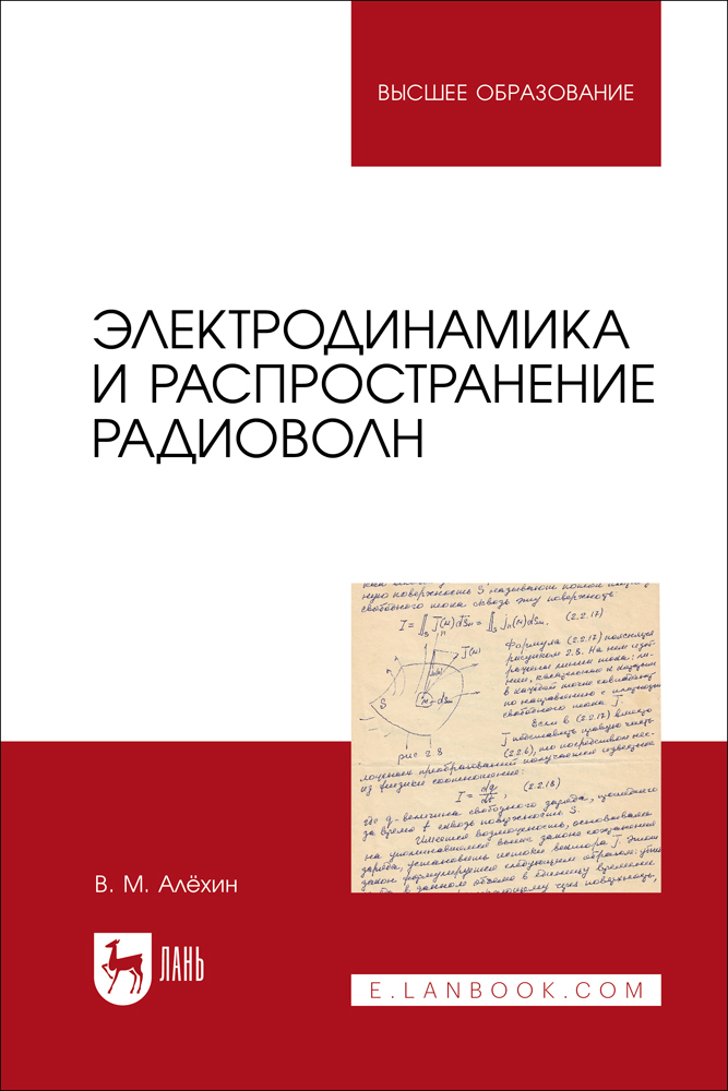 

Электродинамика и распространение радиоволн