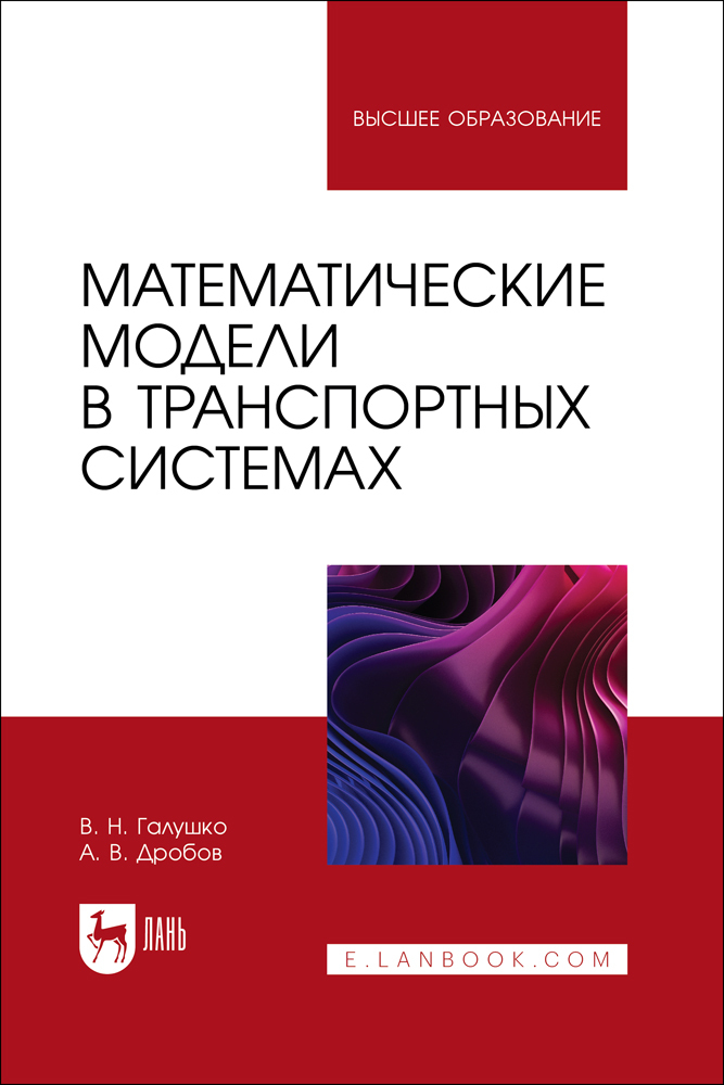

Математические модели в транспортных системах