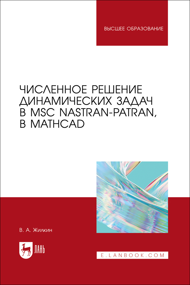 

Численное решение динамических задач в MSC Nastran-Patran, в MathCAD