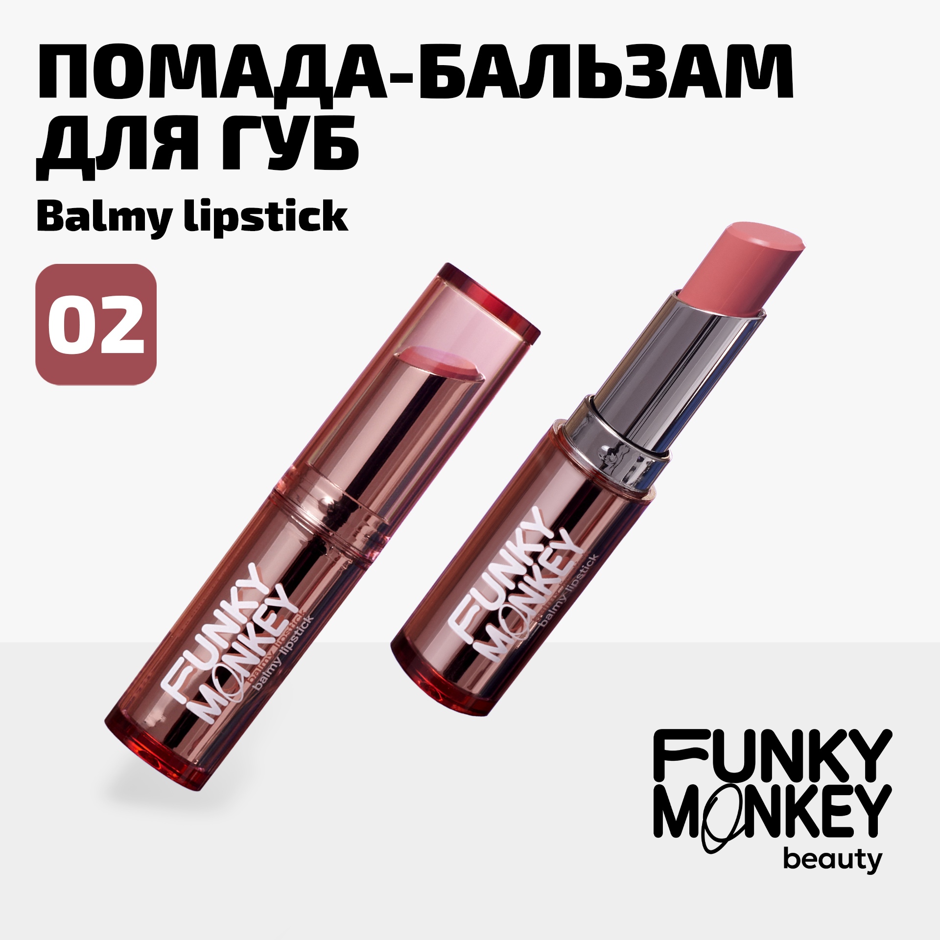 

Бальзам для губ Funky Monkey Balmy Lipstick тон № 02 3 г, Бежевый