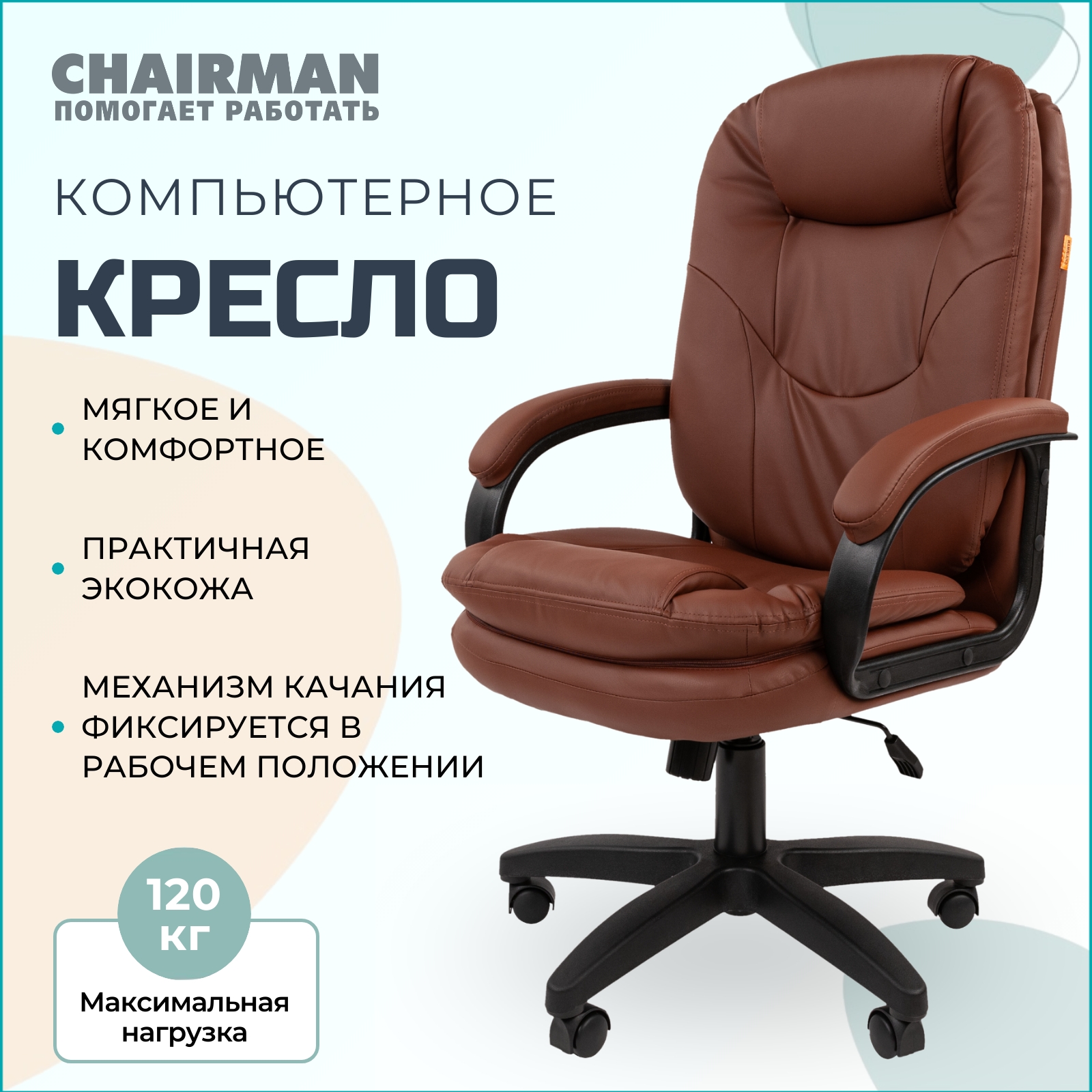 Компьютерное кресло Chairman 668 LT коричневый