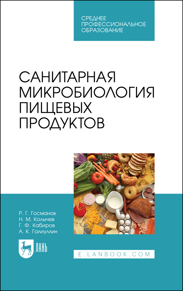 

Санитарная микробиология пищевых продуктов