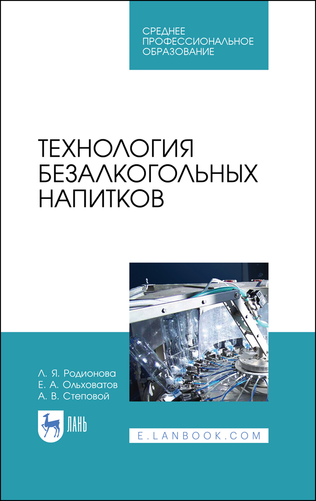 

Технология безалкогольных напитков