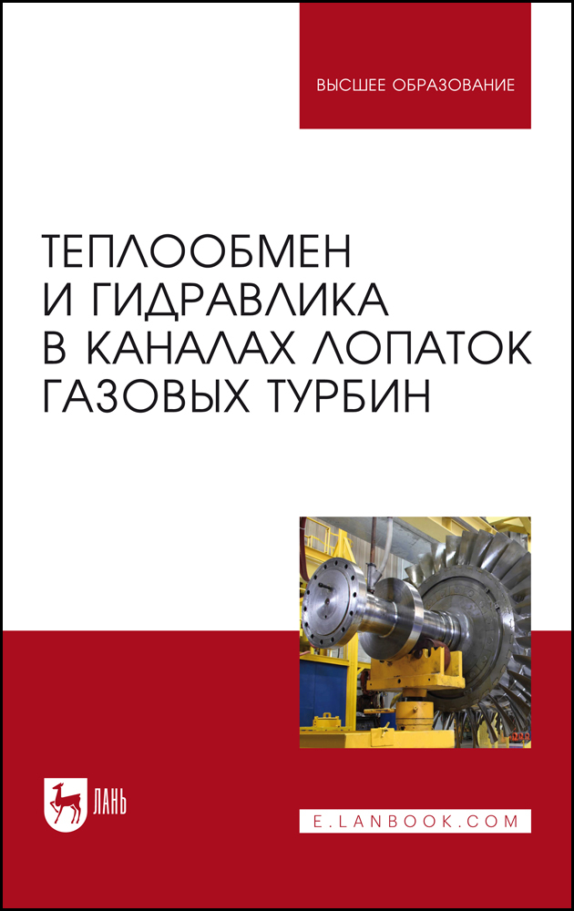

Теплообмен и гидравлика в каналах лопаток газовых турбин