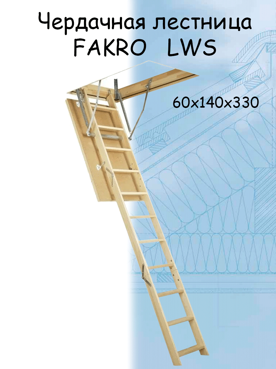 Лестница чердачная FAKRO LWS 60х140х330 см чердачная лестница fakro lwk 60х120х280