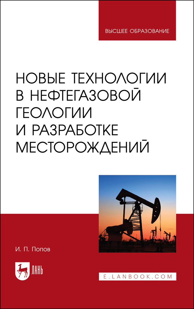 

Новые технологии в нефтегазовой геологии и разработке месторождений