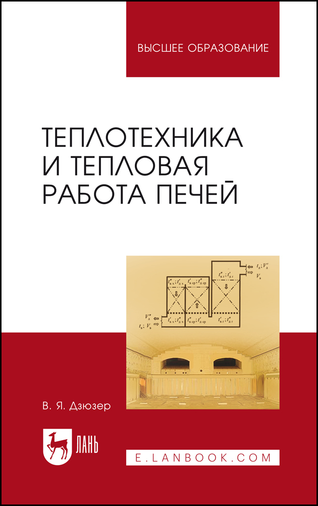 

Теплотехника и тепловая работа печей