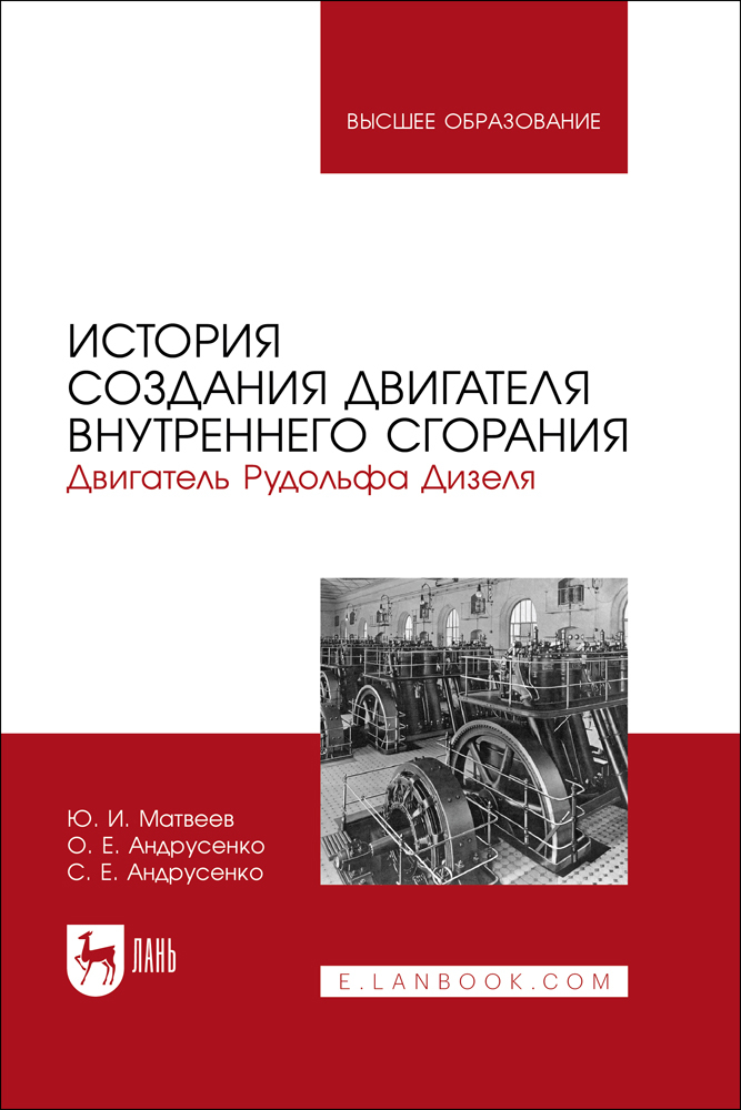 

История создания двигателя внутреннего сгорания Двигатель Рудольфа Дизеля