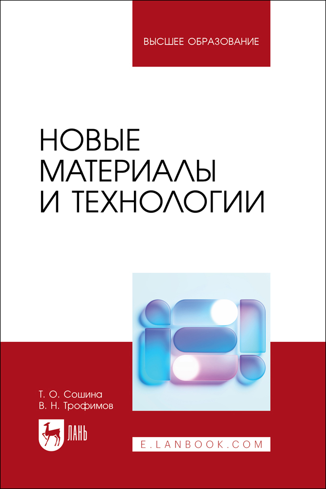 

Новые материалы и технологии