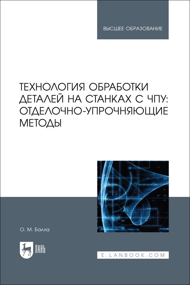 

Технология обработки деталей на станках с ЧПУ: отделочно-упрочняющие методы