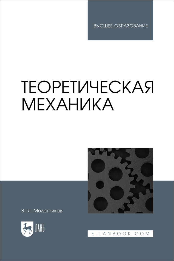 

Теоретическая механика