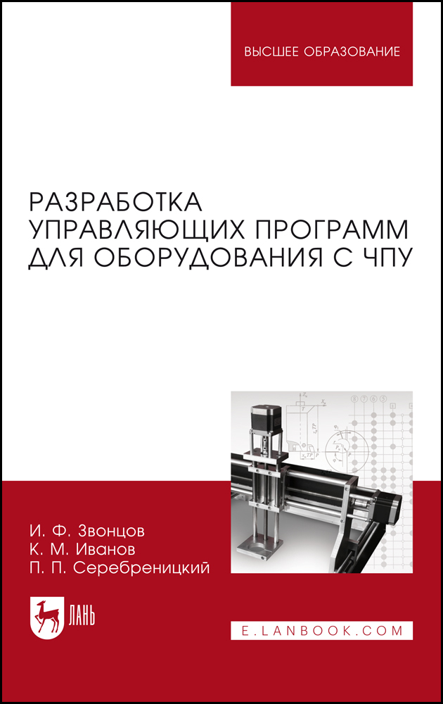 

Разработка управляющих программ для оборудования с ЧПУ
